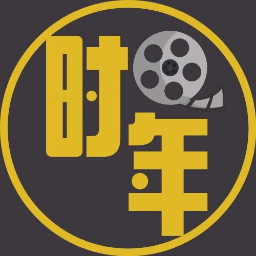时年说电影