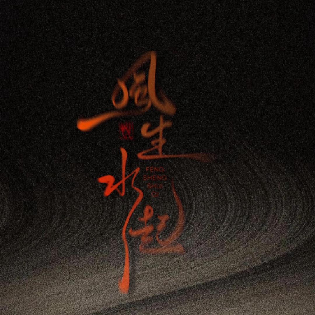 🌈风生水起💰