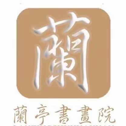 兰亭雅集🎨
