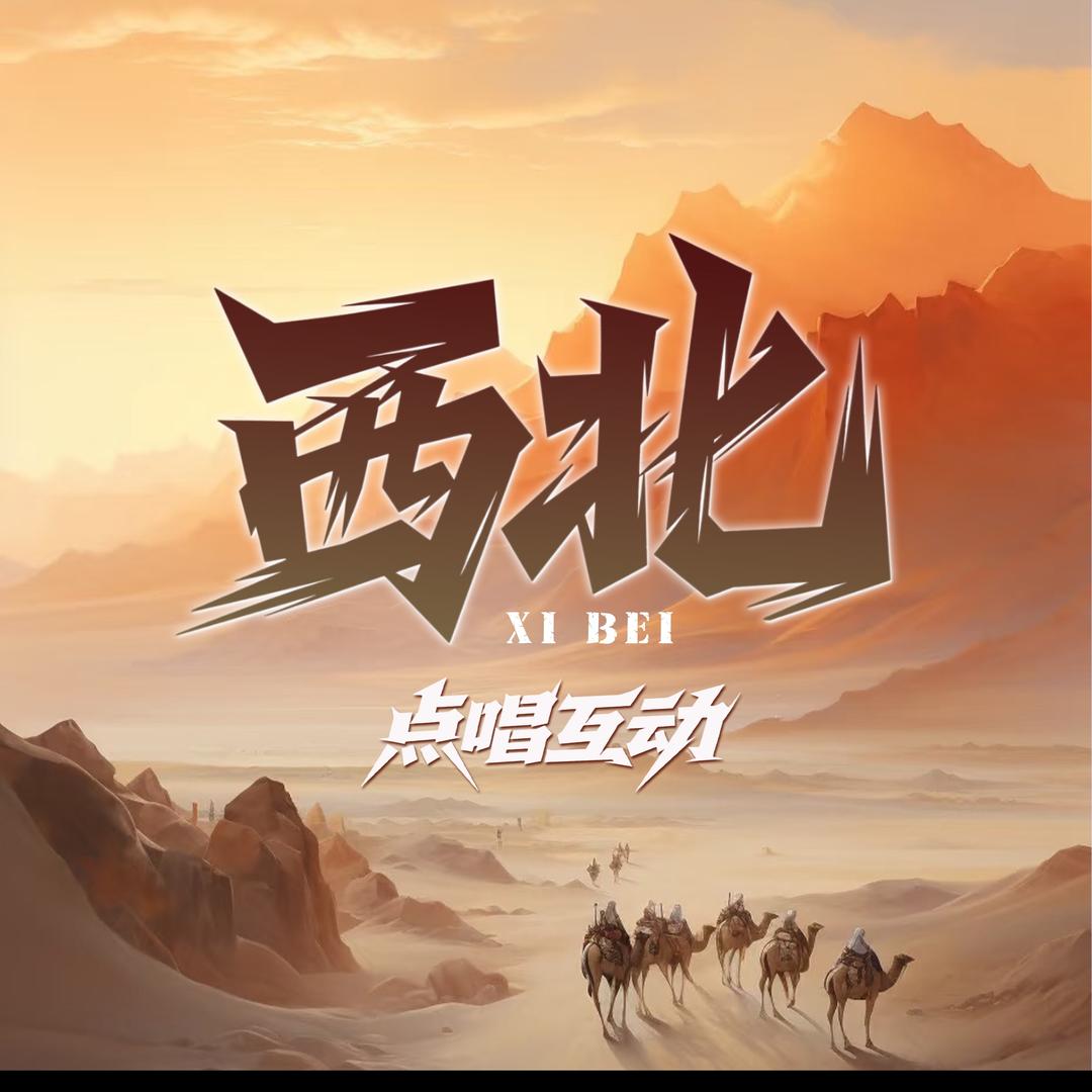 西北互动点唱✨