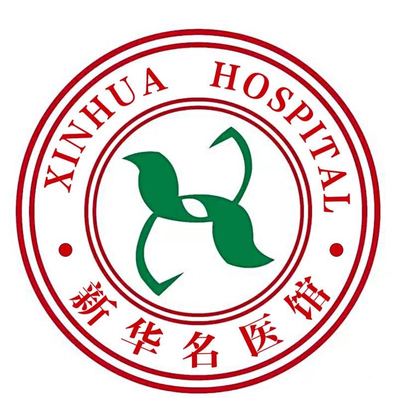 新华名医馆