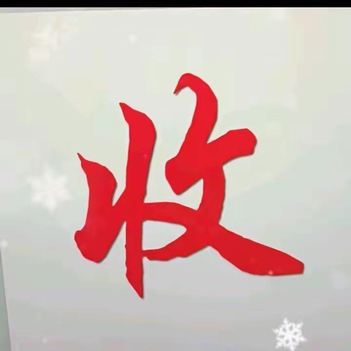 郭哥收藏