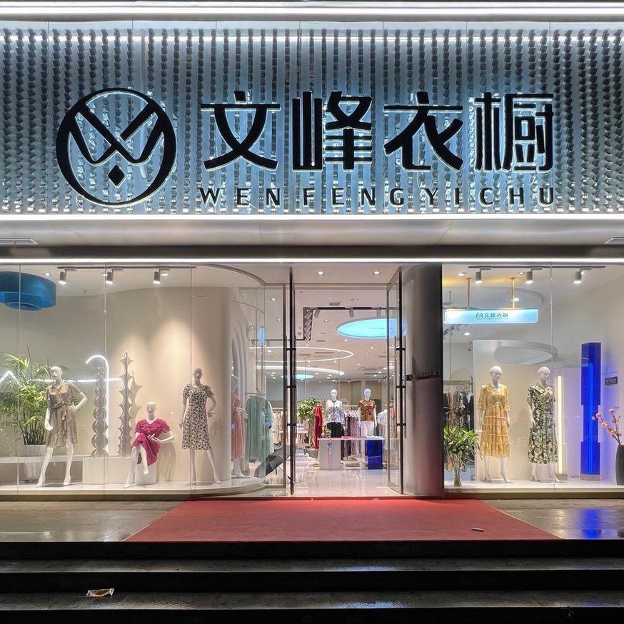 文峰衣橱仓储店