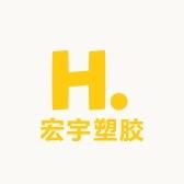 宏宇塑胶