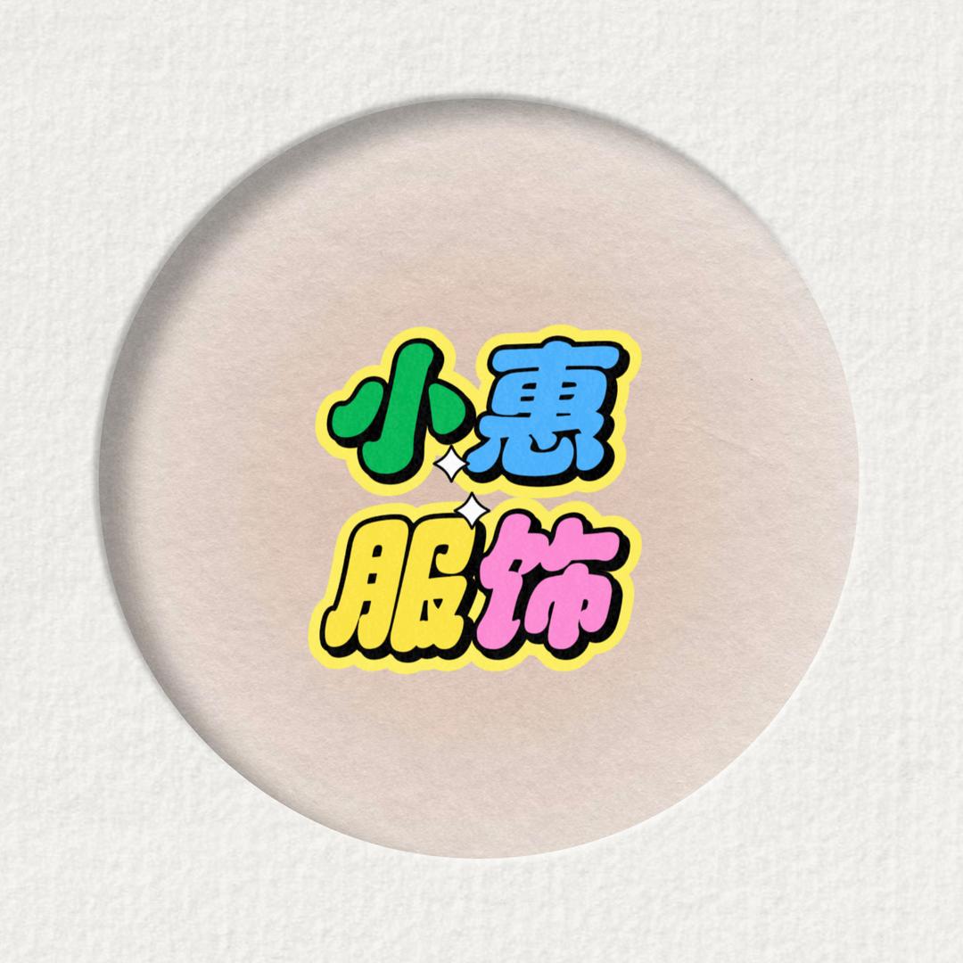 小惠服饰