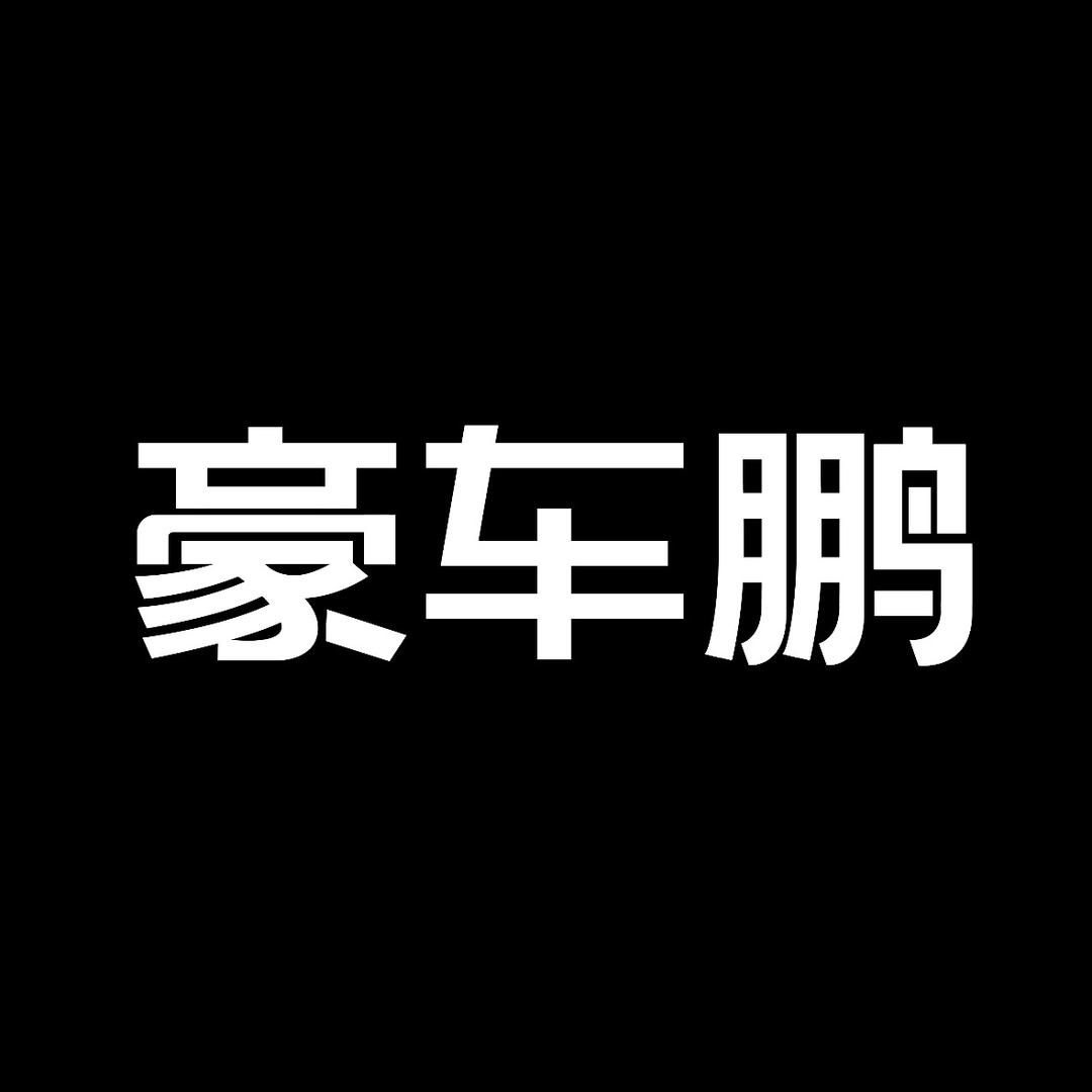 豪车鹏·说豪车