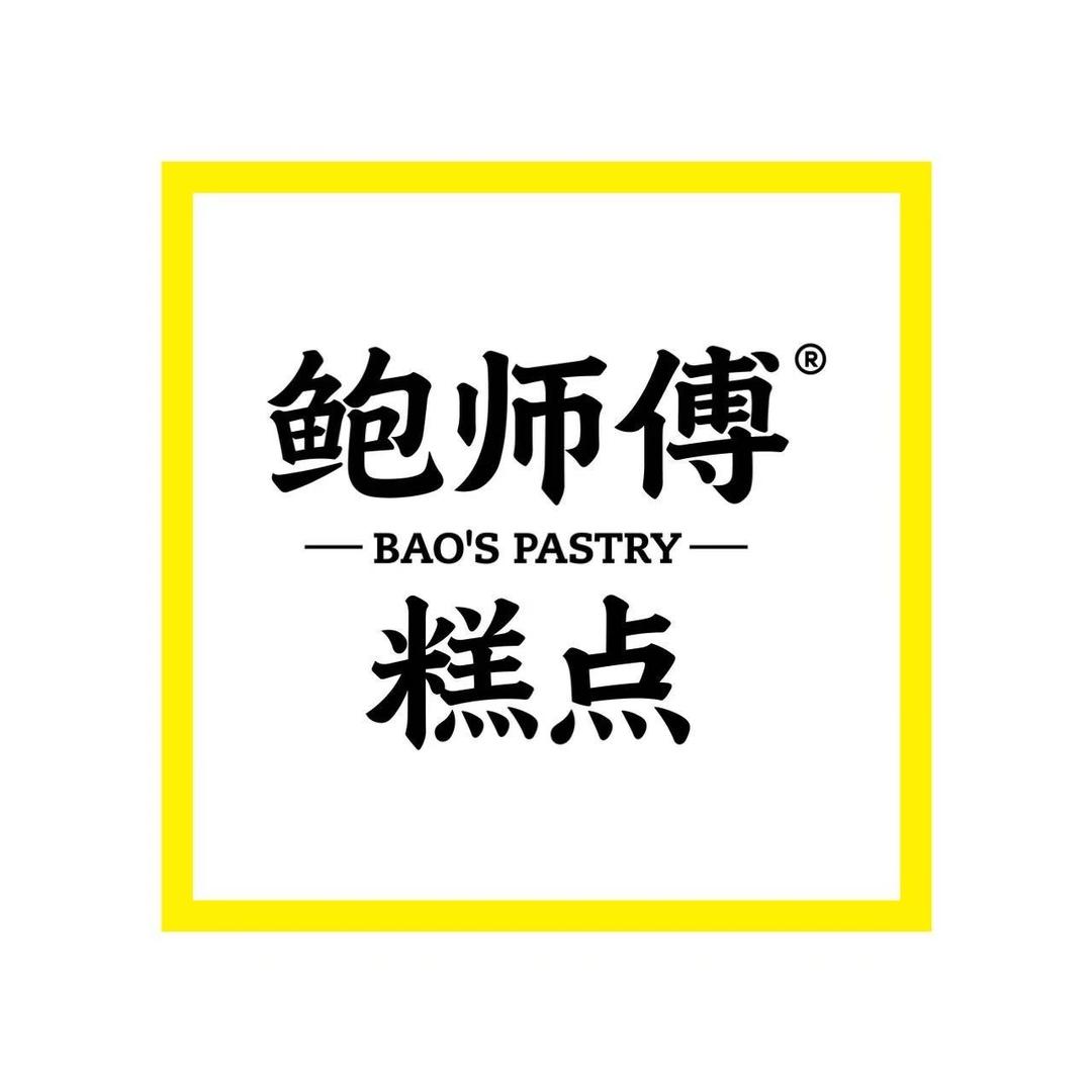 鲍师傅糕点（优惠推荐官）