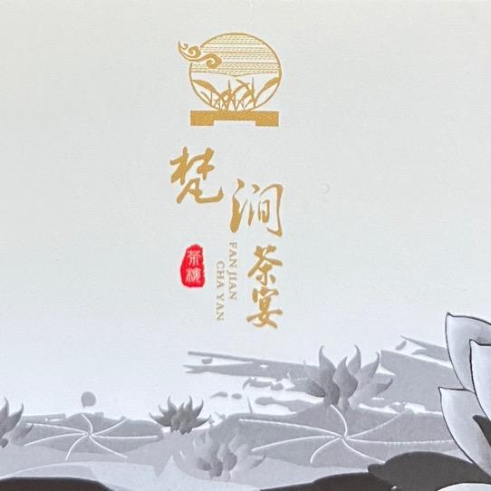 梵涧茶宴