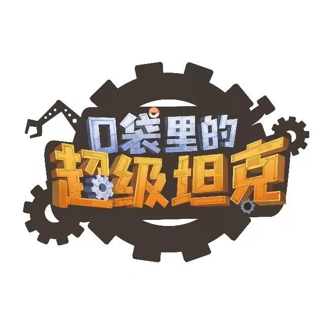 口袋里的超级坦克