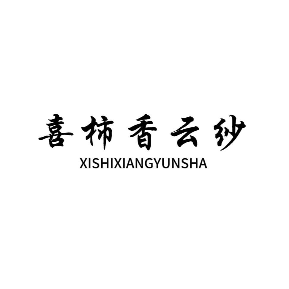喜柿香云纱工厂店