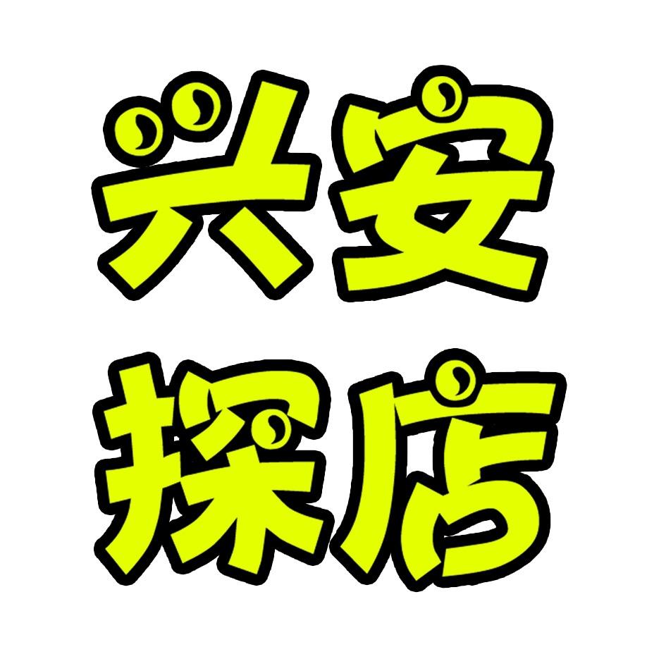 兴安探店