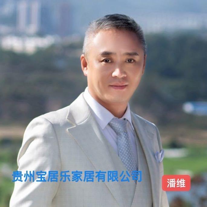 贵州宝居乐家居有限公司～潘维