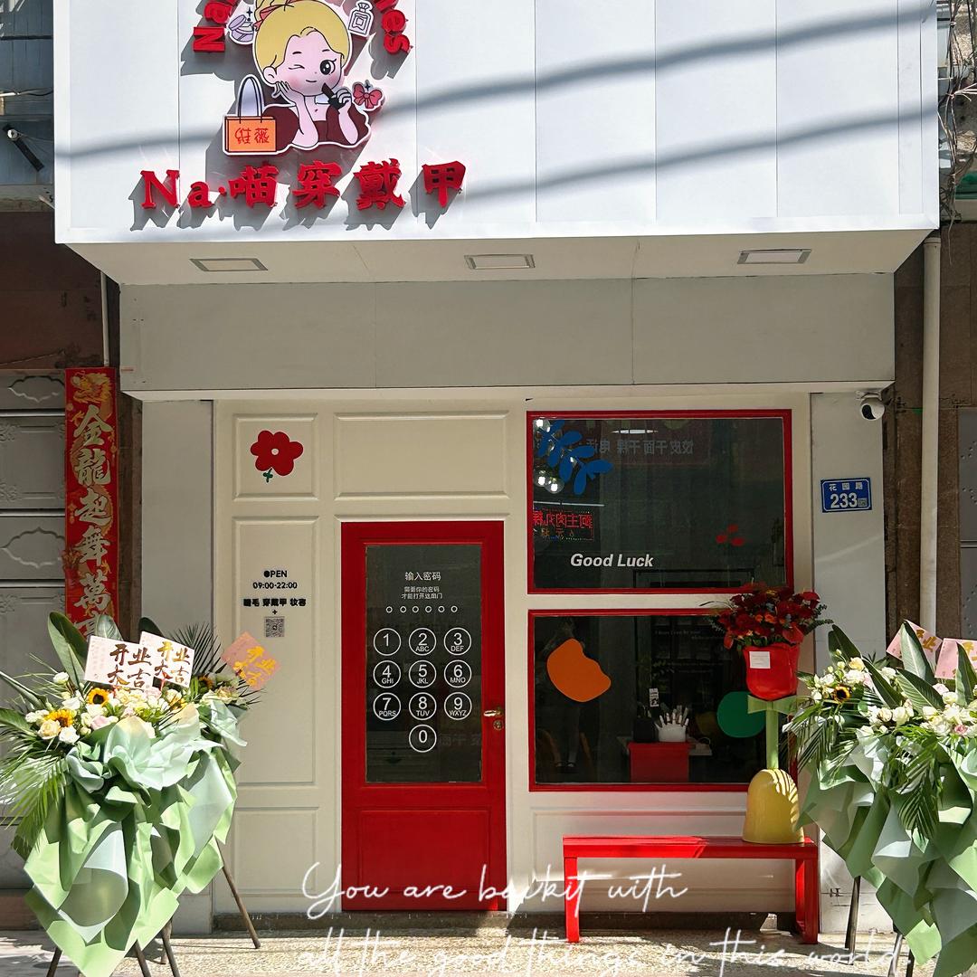 Na•喵穿戴甲（棉湖）