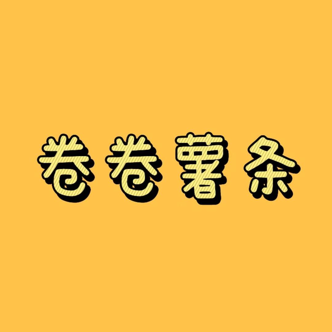 邢台卷卷薯条（收学徒！）