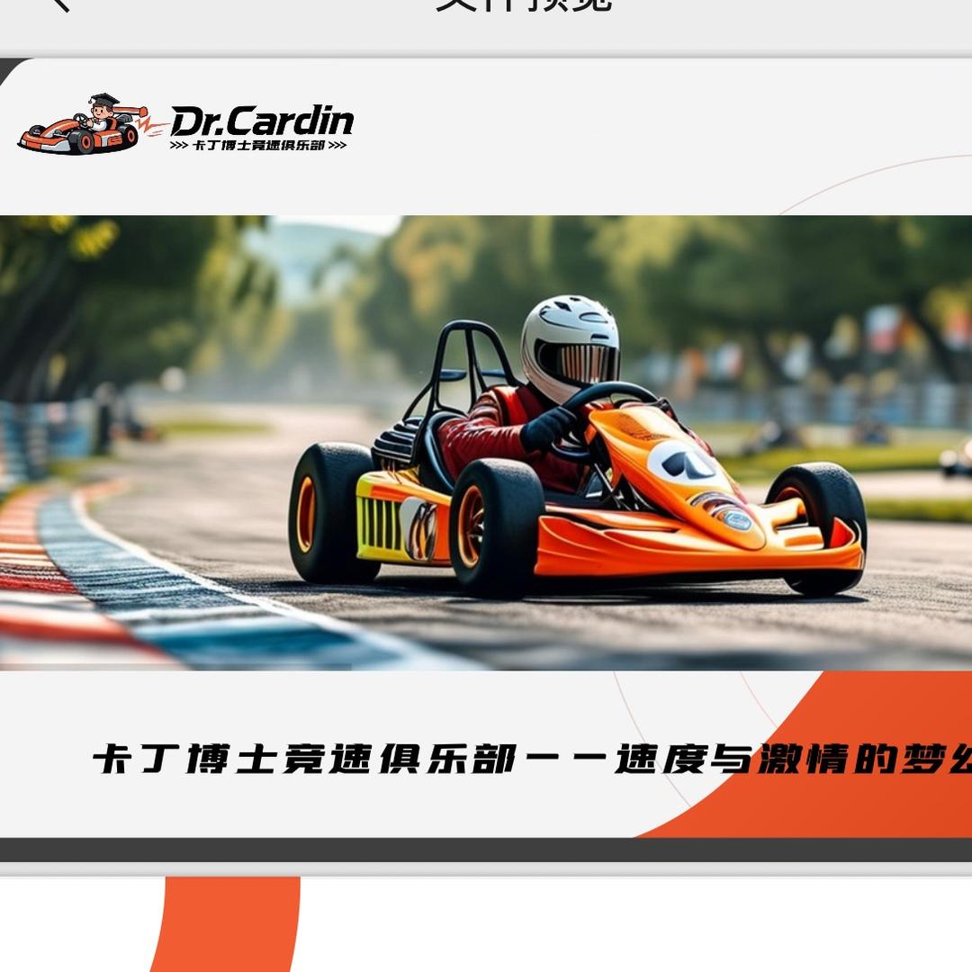 Dr•Cardin卡丁博仕竞速俱乐部