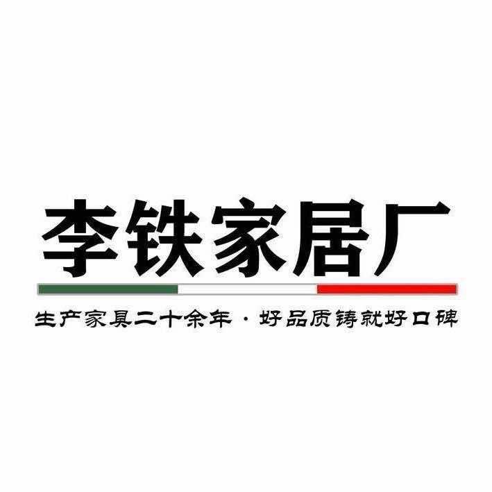 平江 李铁家居厂 【美学馆】