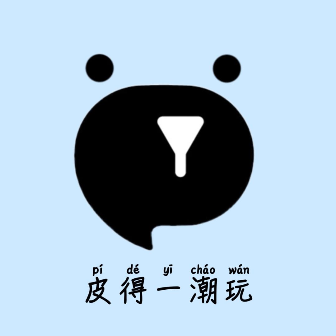 皮得一潮玩
