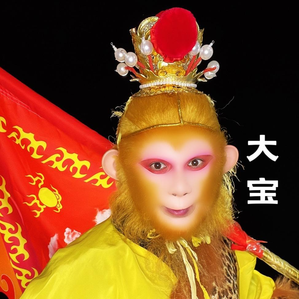 大圣（大宝）