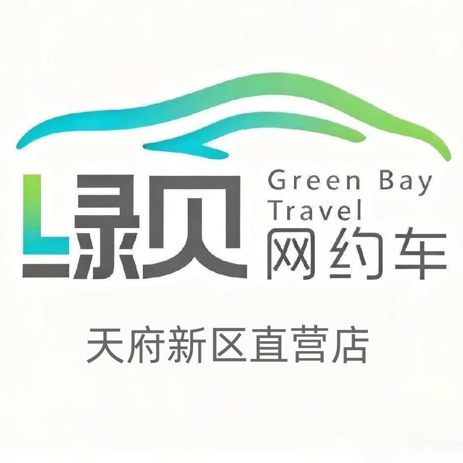 成都绿贝网约车