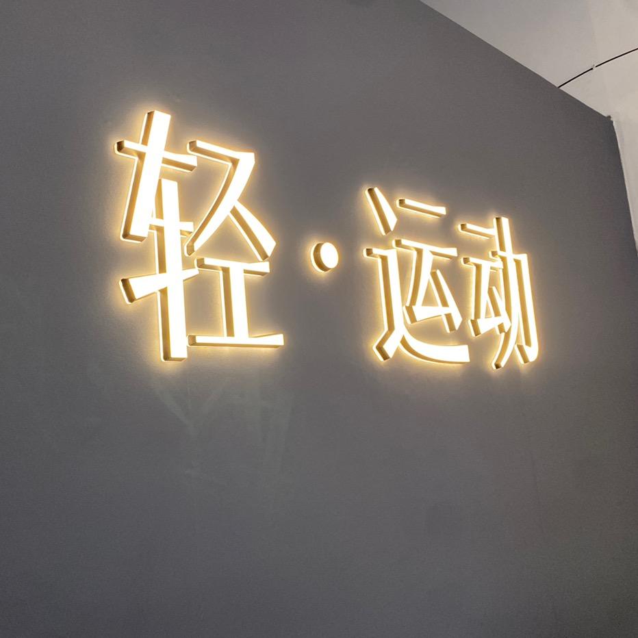 轻·运动