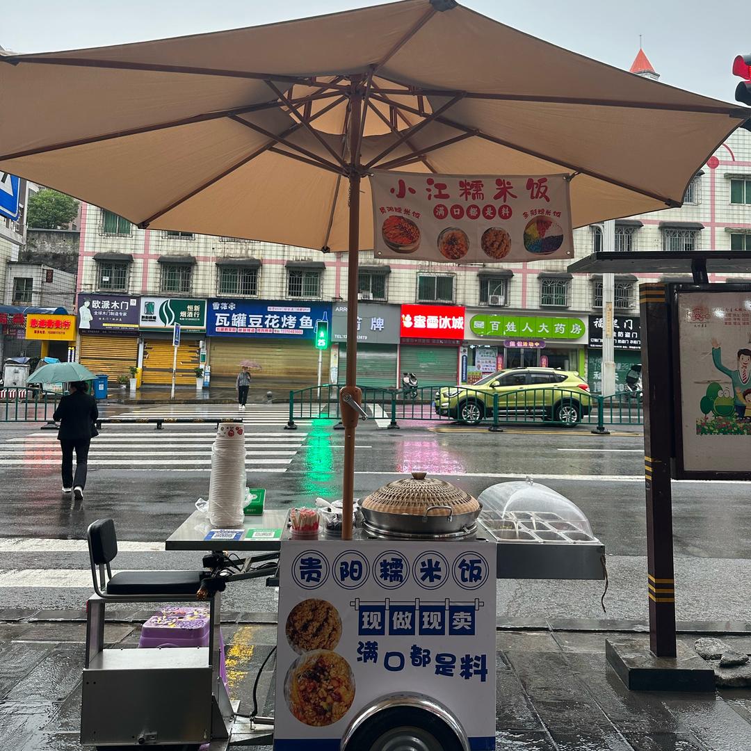 小江糯米饭（遵义）