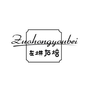 左烘右焙官方旗舰店
