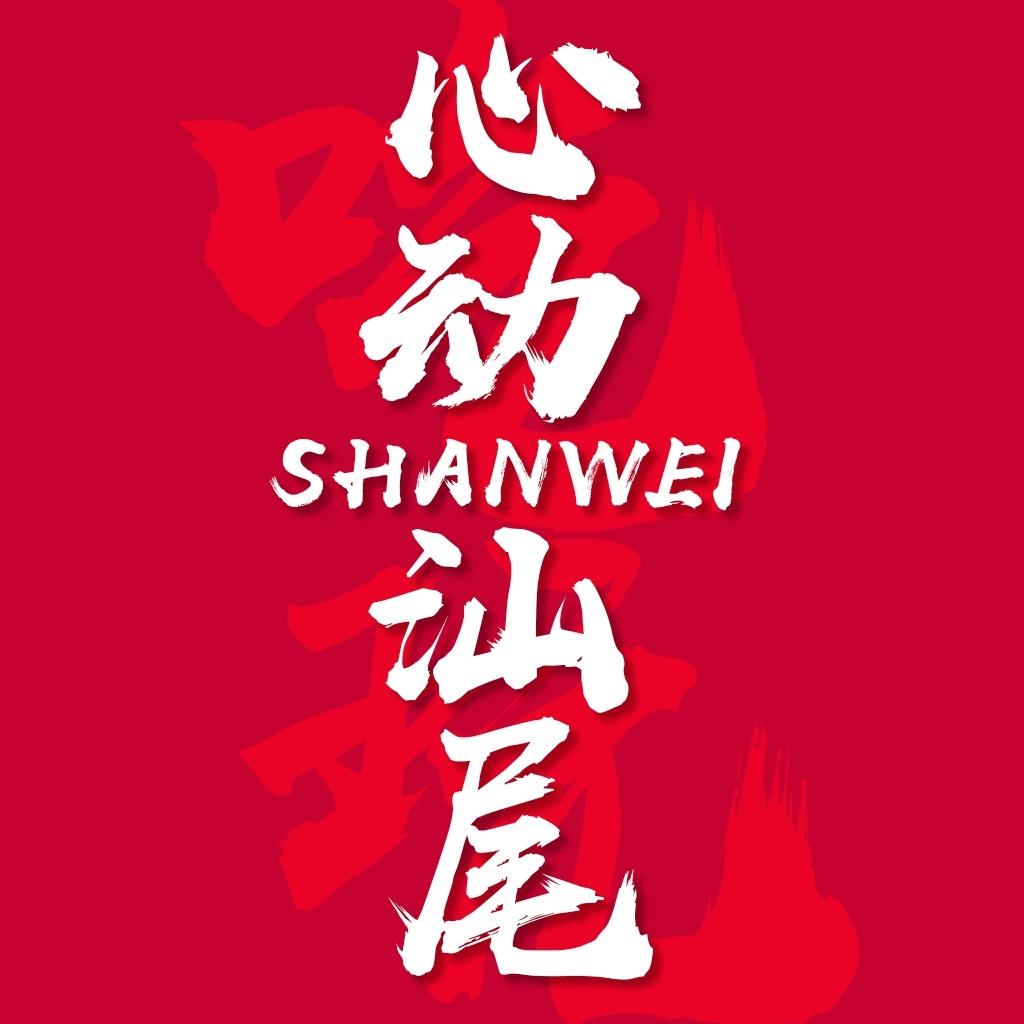 心动汕尾