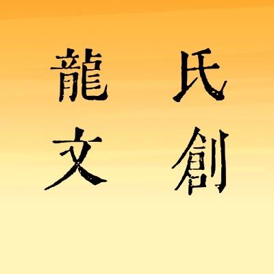 龍氏文创