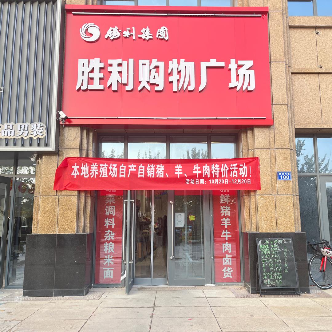 胜利集团胜利购物广场猪场直营店