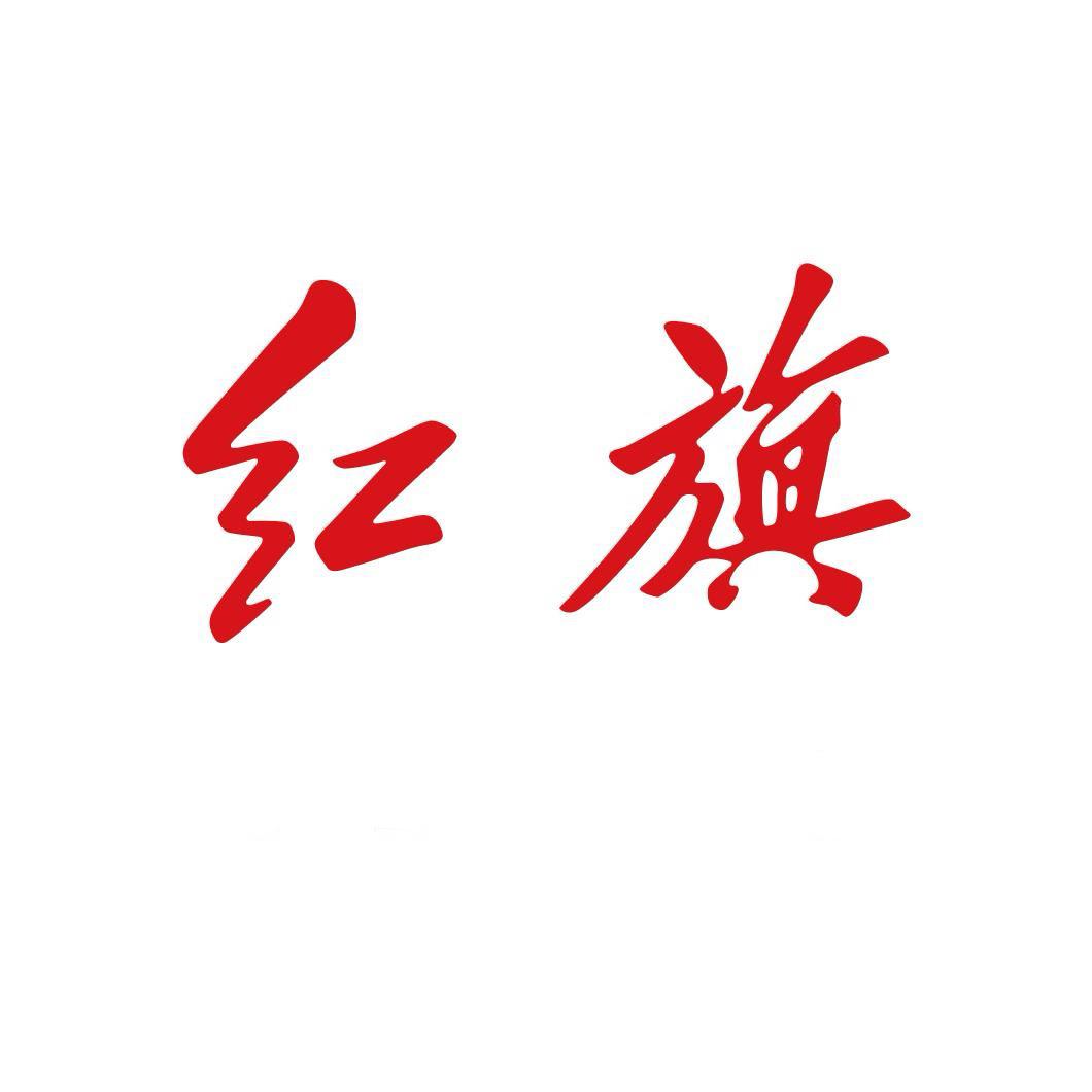 一汽红旗·青口华奥鸿旗