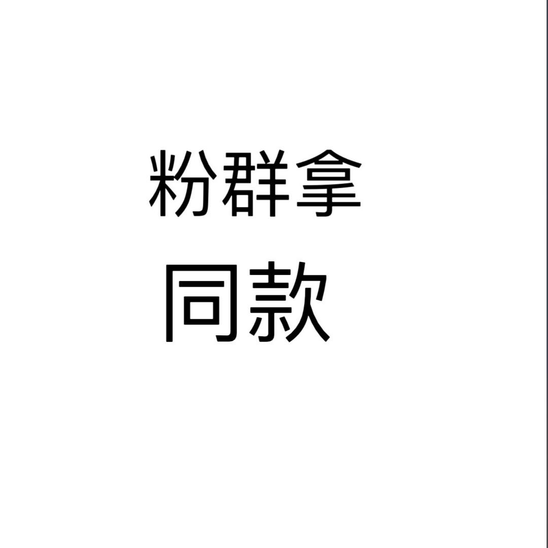 粉群 领取