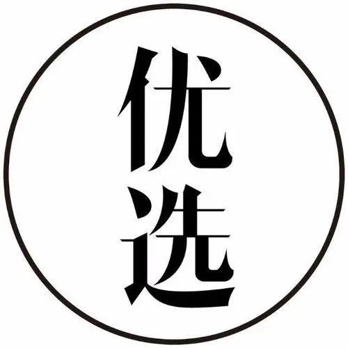 优选好物