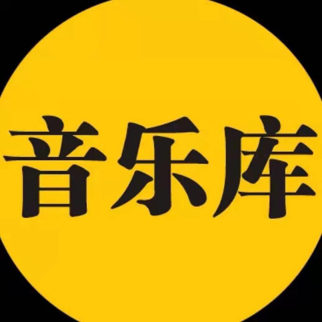 经典音乐库（音乐）