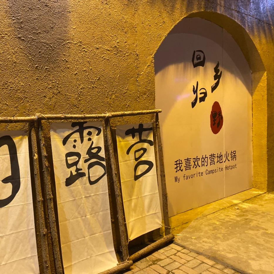 我喜欢的营地火锅官方号