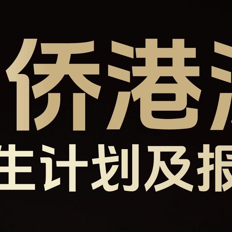 宜上侨港澳台联考专家团连线直播间