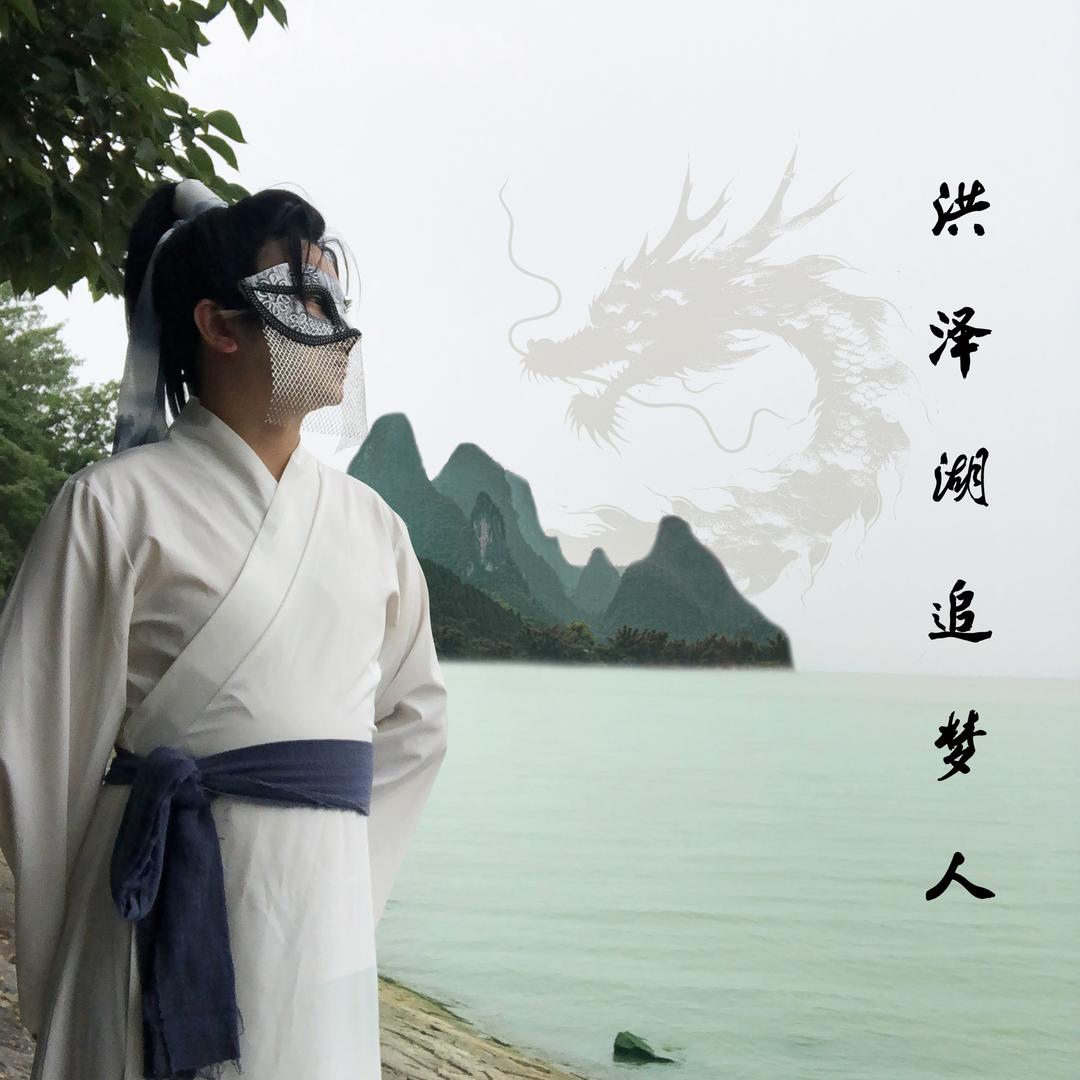 洪泽湖追梦人(此号停播.关注大号)