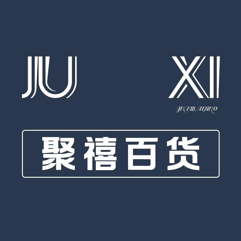 聚禧优选百货之家