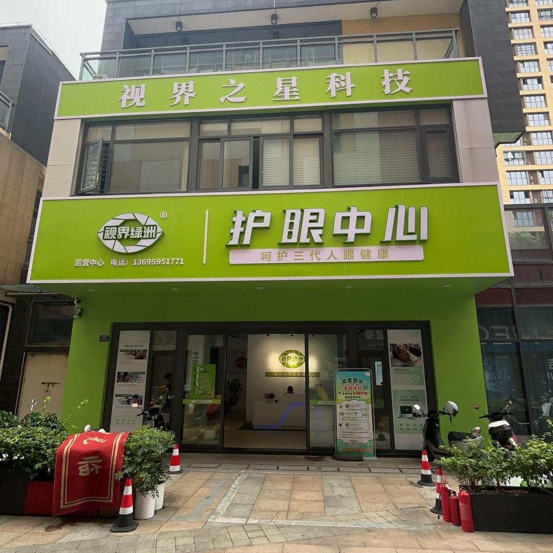 角美视界绿洲护眼中心