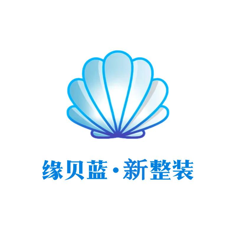 中山缘贝蓝装饰
