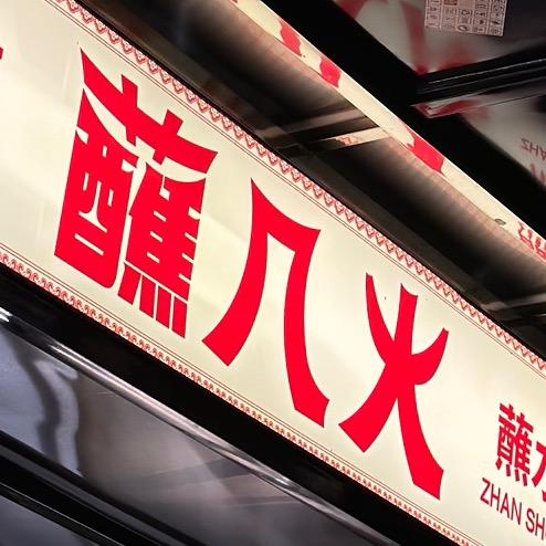 蘸几火