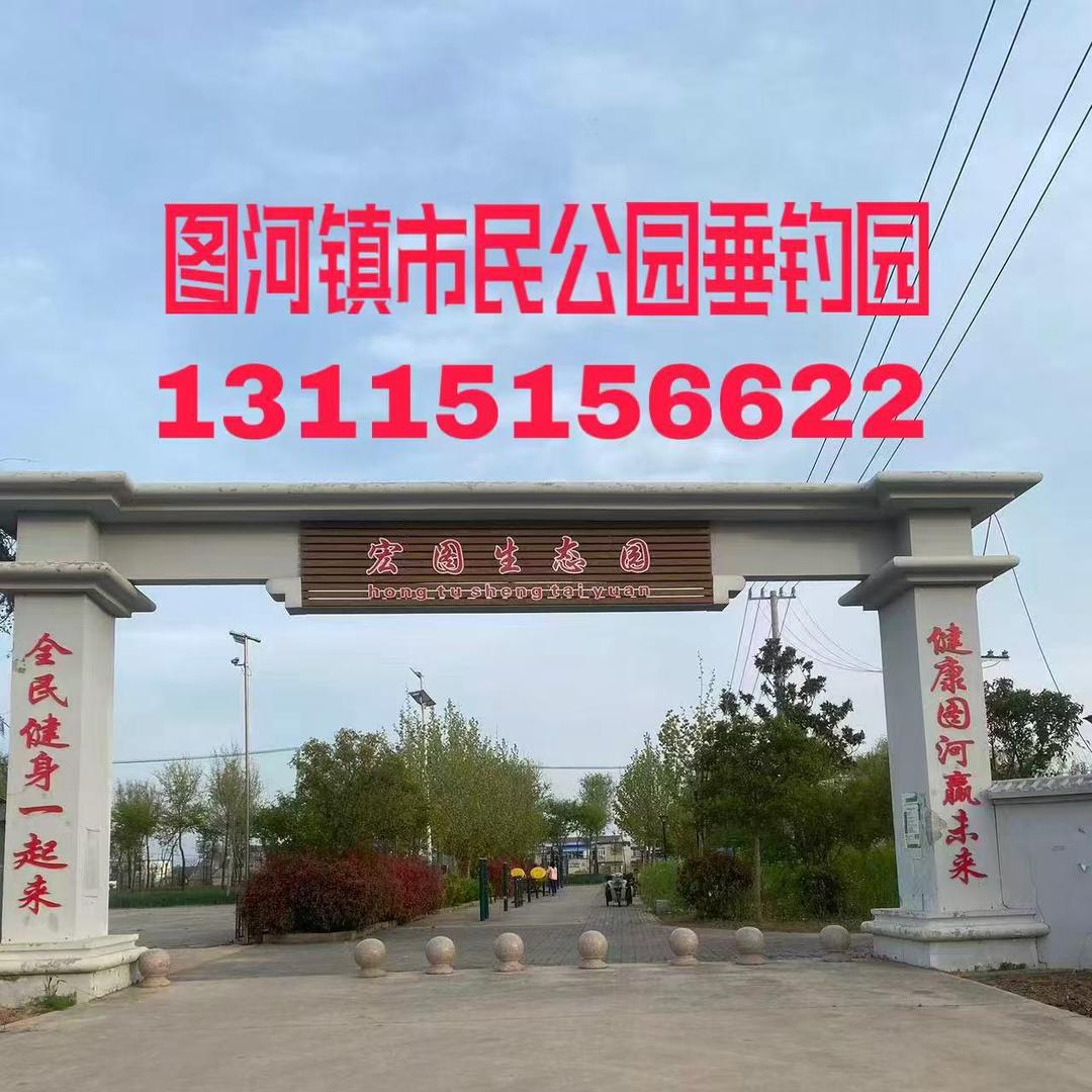 灌云县图河镇市民公园垂钓园