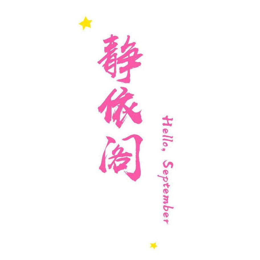 静依阁服饰商行