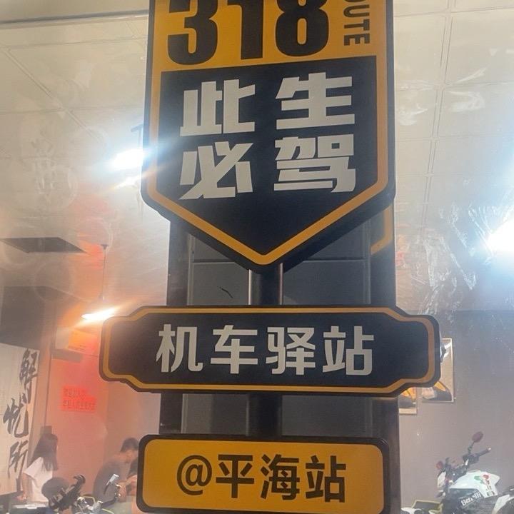 双月湾小趴菜 机车驿站  C伯猴不会骑车