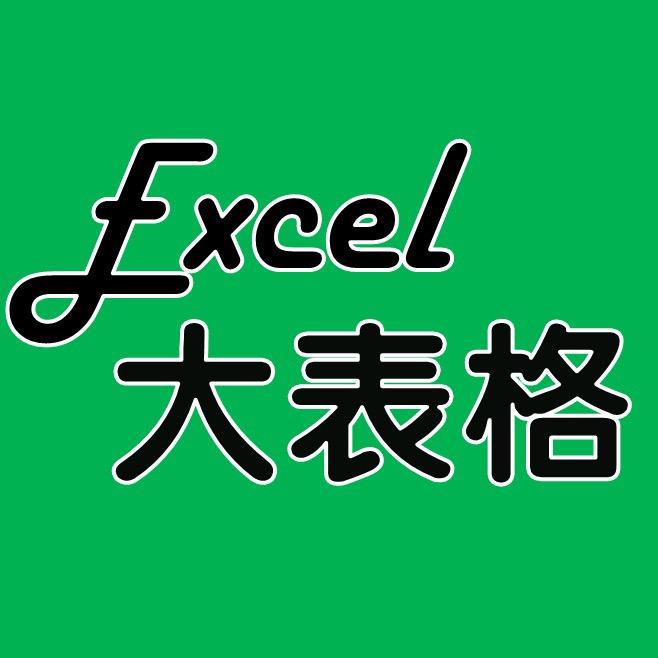 Excel大表格