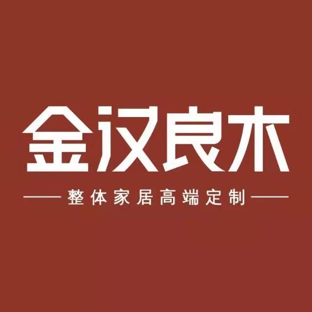 金汉良木｜全屋定制
