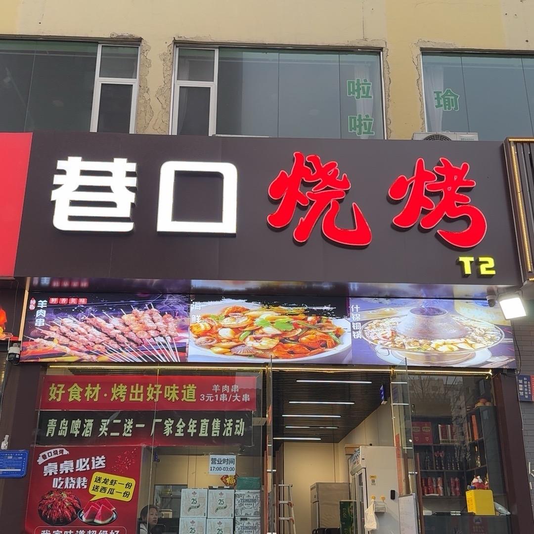 巷口烧烤T2（老板是帅哥）