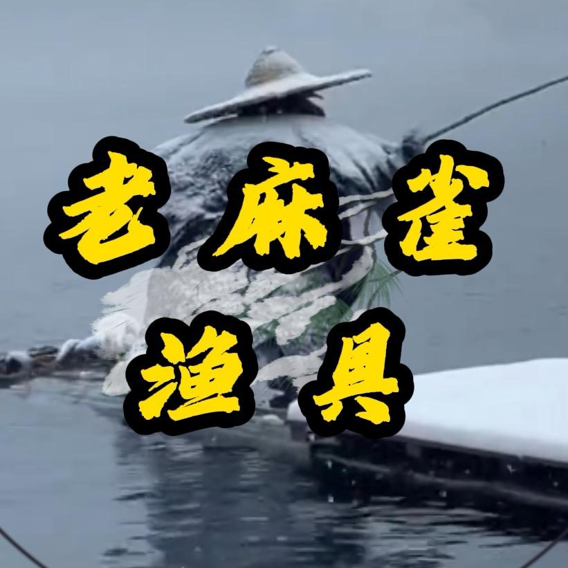 老麻雀户外渔具