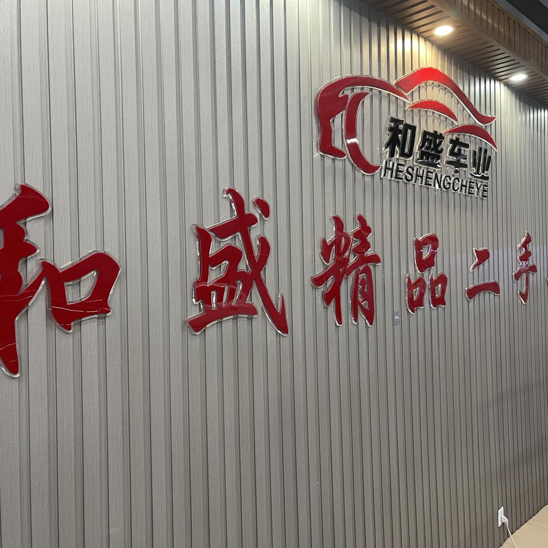 白山市和盛二手车销售有限公司立国