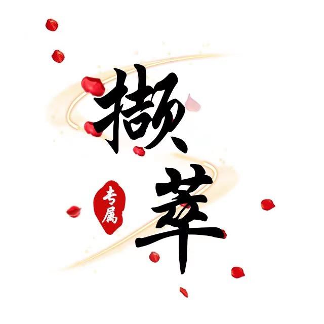 撷萃