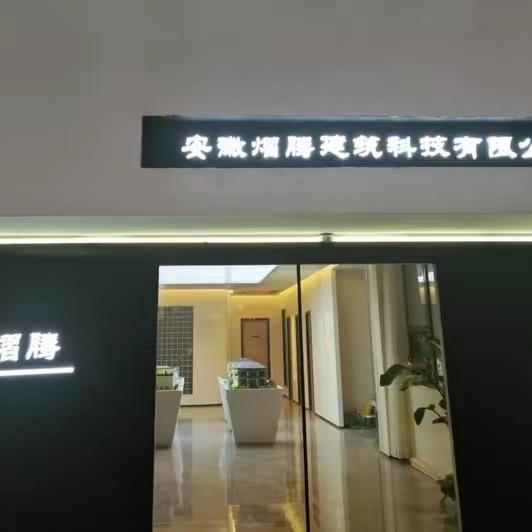 安徽熠腾乡墅